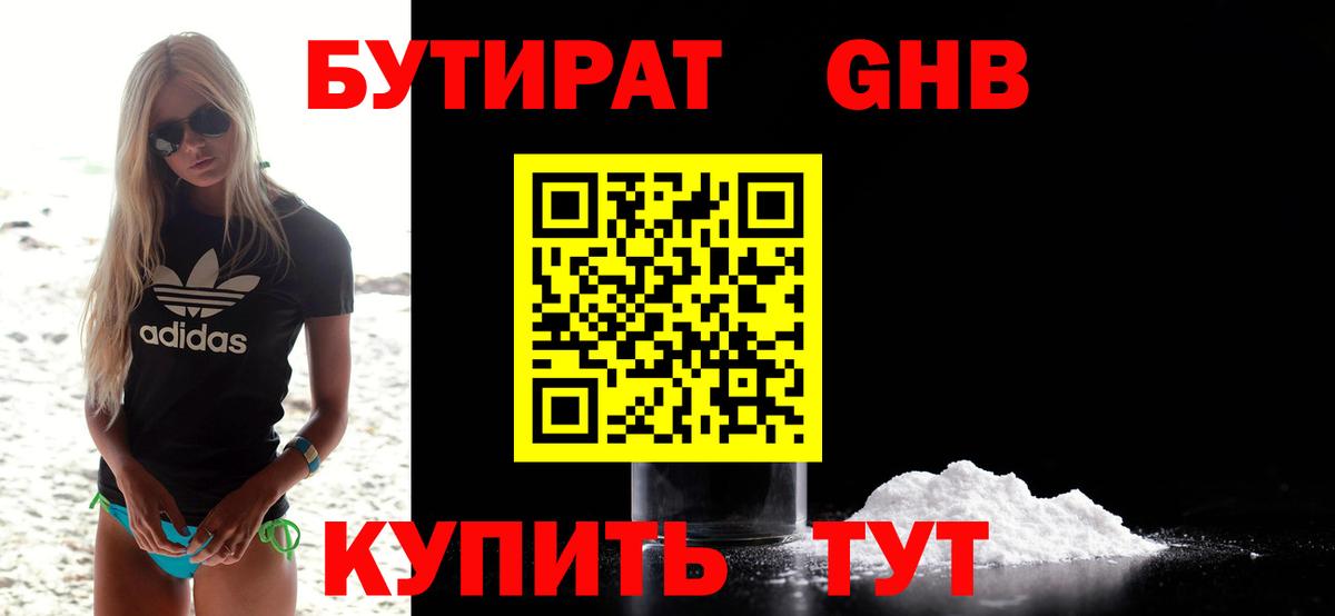 Бутират жидкий экстази Унеча