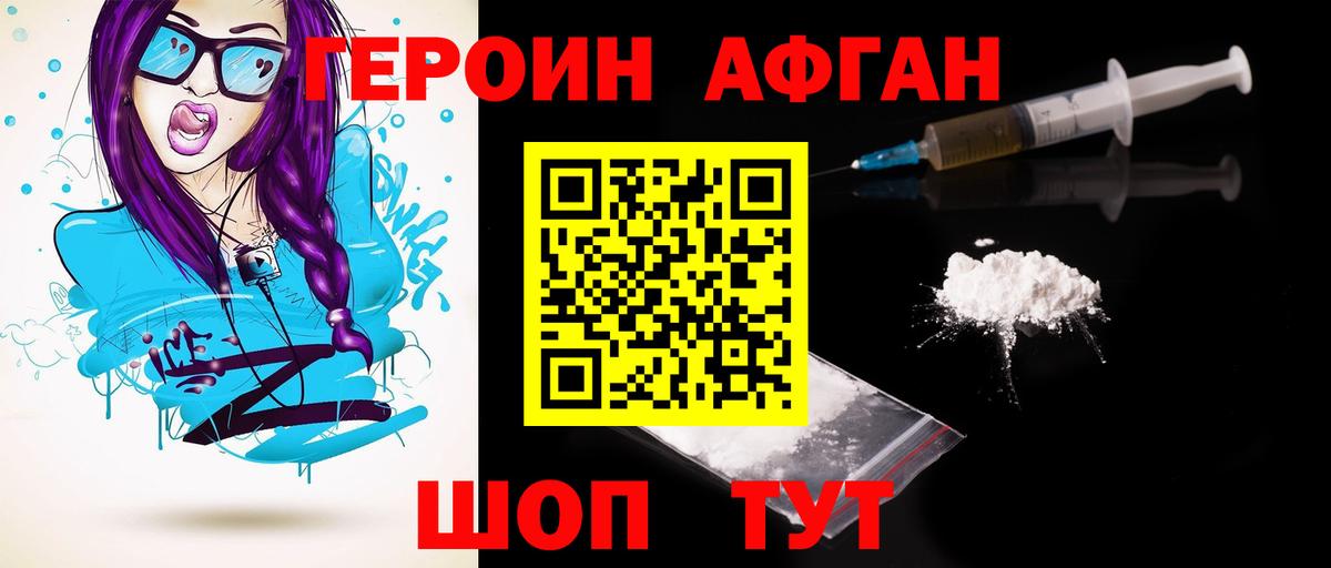 ГЕРОИН Афган  Вход с VPN  Унеча 